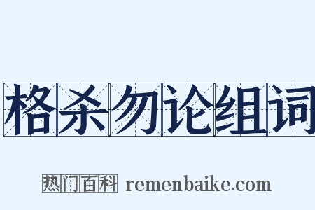 格杀勿论组词是什么意思的图片